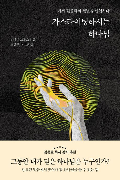 가스라이팅하시는 하나님 : 가짜 믿음과의 결별을 선언하다