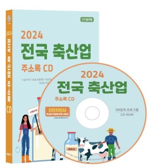 전국 축산업 주소록(2024)(CD)