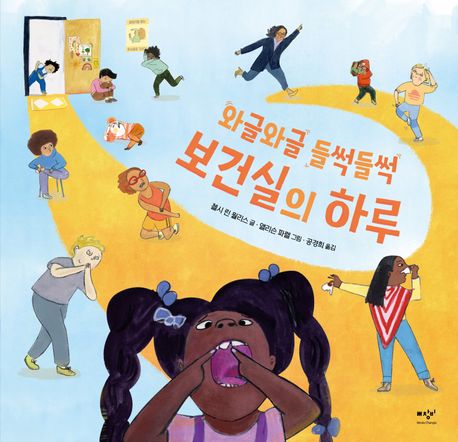 (28-3)와글와글 들썩들썩 보건실의 하루 표지