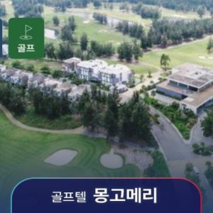 다낭 골프여행 골프텔 몽고메리CC 골프장 몽고메리CC 투어