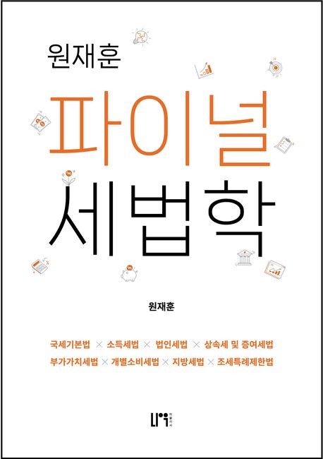 원재훈 파이널 세법학