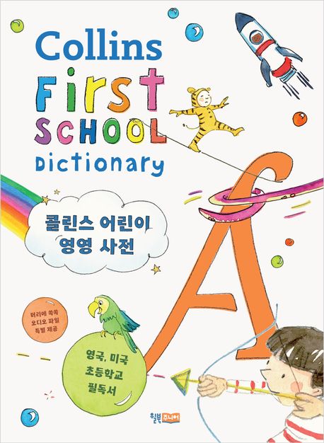 콜린스 어린이 영영 사전=Collins First School Dictionary