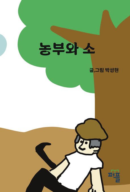농부와 소 [양장] (게으른 소와 농부의 우정)