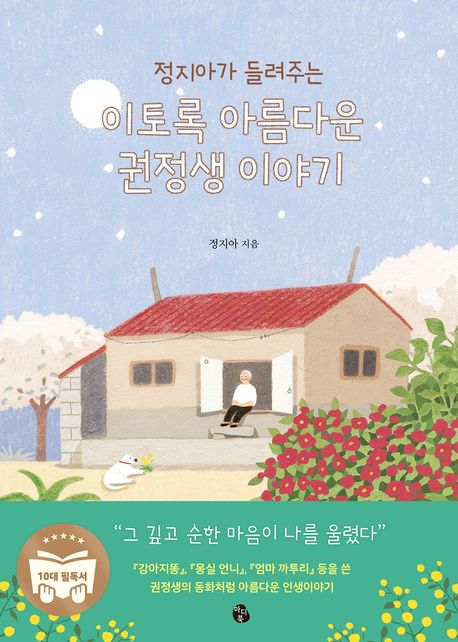 이토록 아름다운 권정생 이야기 표지