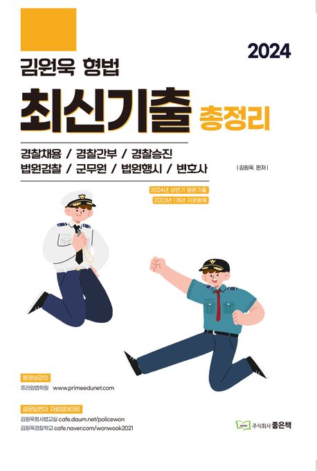 2024 김원욱 형법 최신기출 총정리 (경찰채용/경찰간부/경찰승진/법원검찰/군무원/법원행시/변호사)