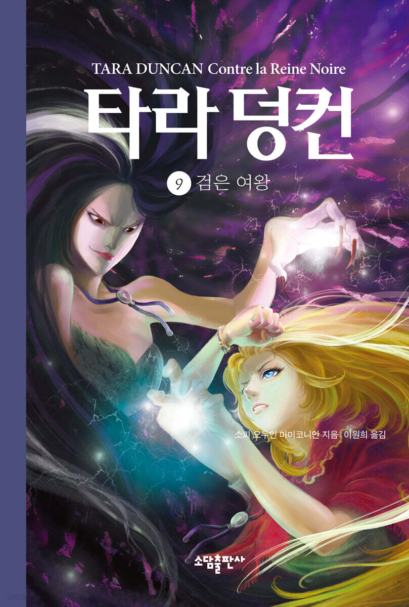 타라 덩컨 9 (양장) (검은 여왕)