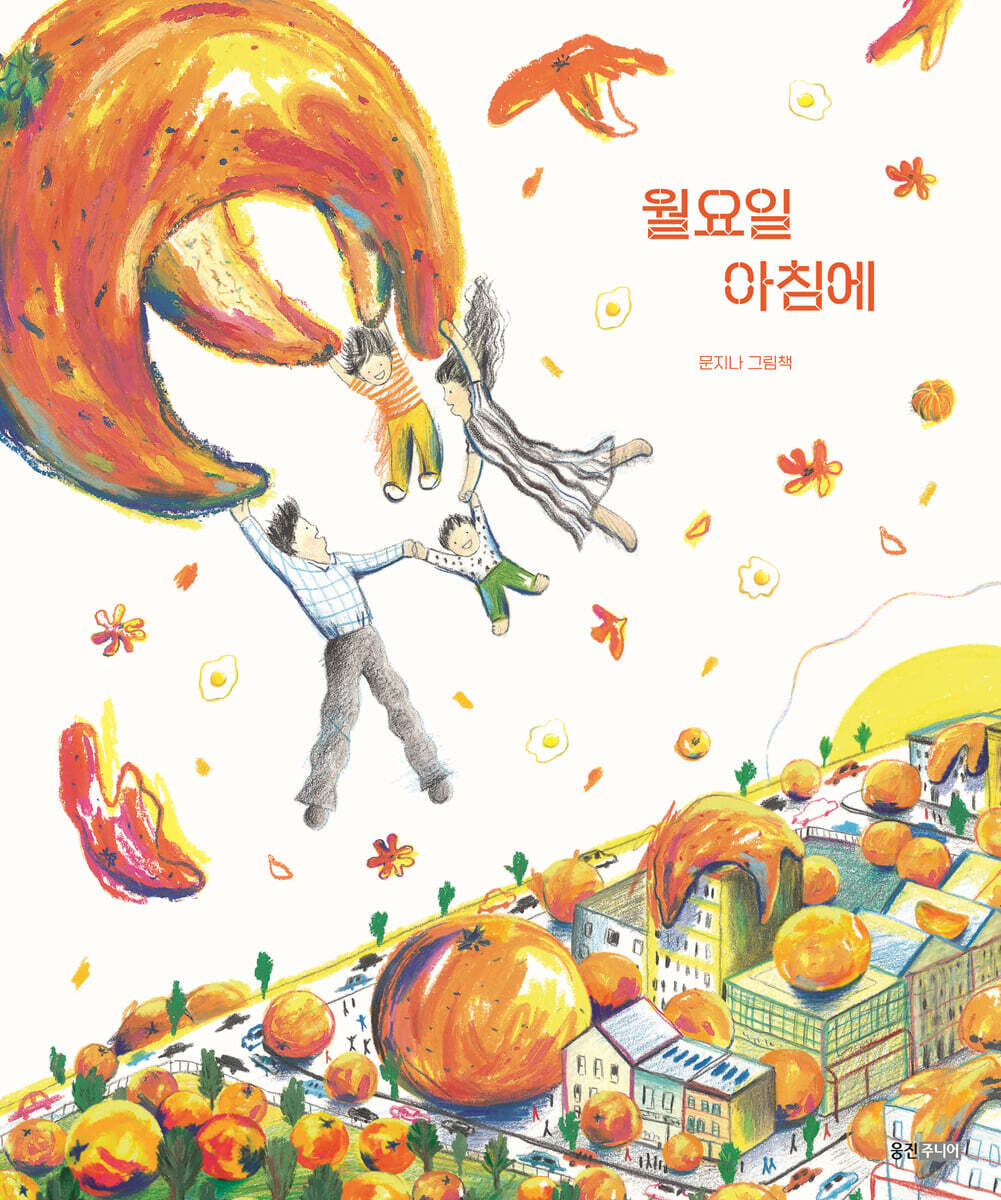 (1-46-1)월요일 아침에: 문지나 그림책 표지