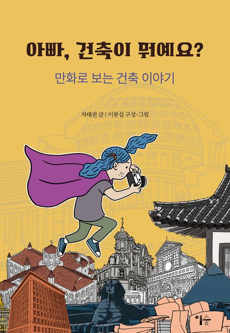 아빠 건축이 뭐예요? : 만화로 보는 건축 이야기