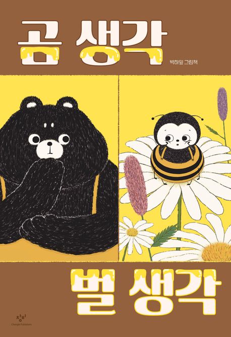 (1-5-5)곰 생각 벌 생각 : 박하잎 그림책  표지