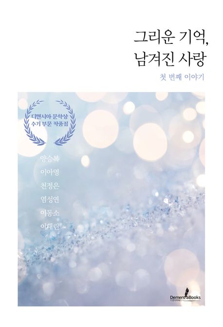 그리운기억,남겨진사랑.[1].[1],첫번째이야기