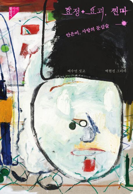 요정+요괴,찐따:안은미,사랑의둔갑술