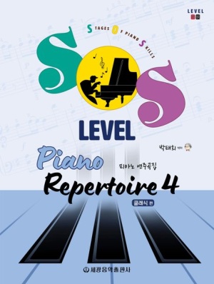 SOS Level 피아노 연주곡집 4: 클래식 편
