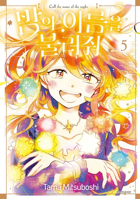 밤의 이름을 불러줘