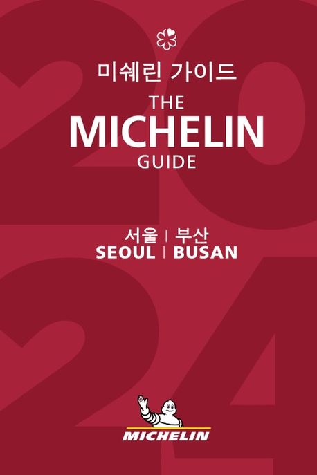 (2024)미쉐린 가이드 서울·부산