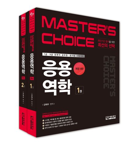 Master’s choice 응용역학 세트 (7급·9급 토목직 공무원·공기업 시험대비)