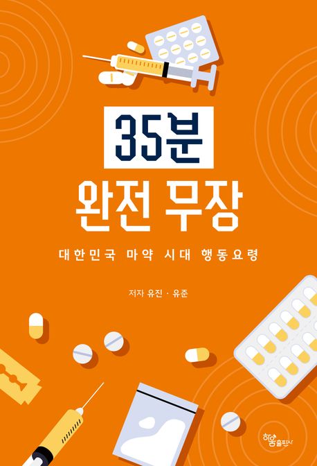 35분 완전 무장 (대한민국 마약 시대 행동요령)