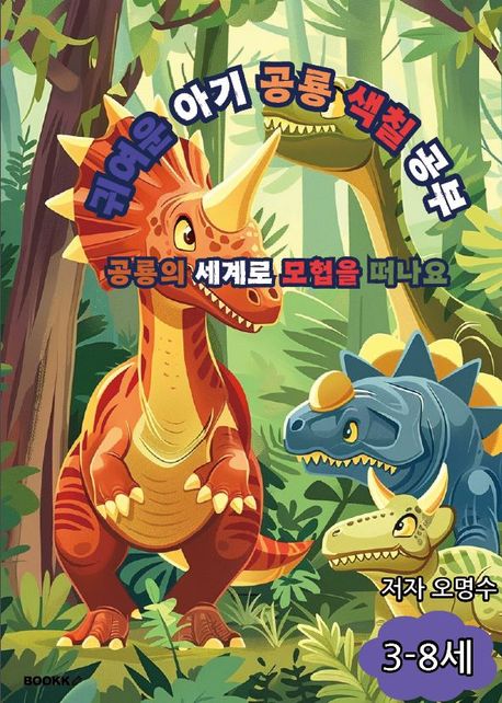 귀여운 아기 공룡 색칠 공부 (3-8세)
