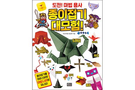 (도전!마법용사) 종이접기 대모험! 