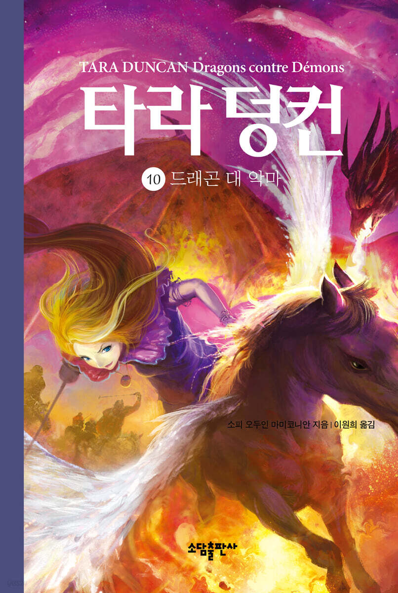 타라 덩컨 10 (양장) (드래곤 대 악마)