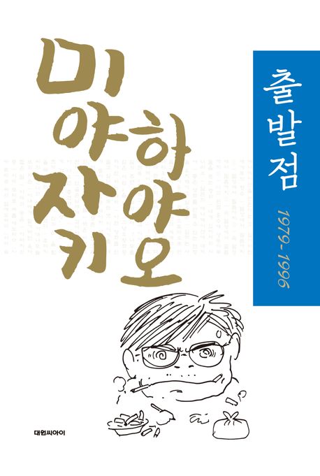 (미야자키 하야오) 출발점 1979-1996 