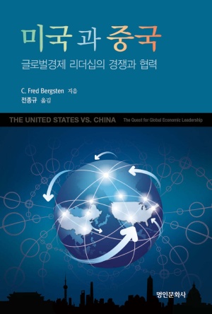 미국과 중국: 글로벌경제 리더십의 경쟁과 협력