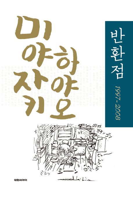 (미야자키 하야오) 반환점 1997-2008 