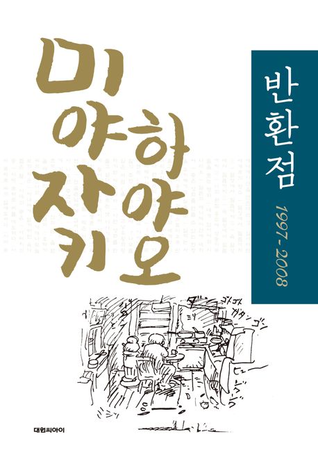 반환점 1997-2008 표지