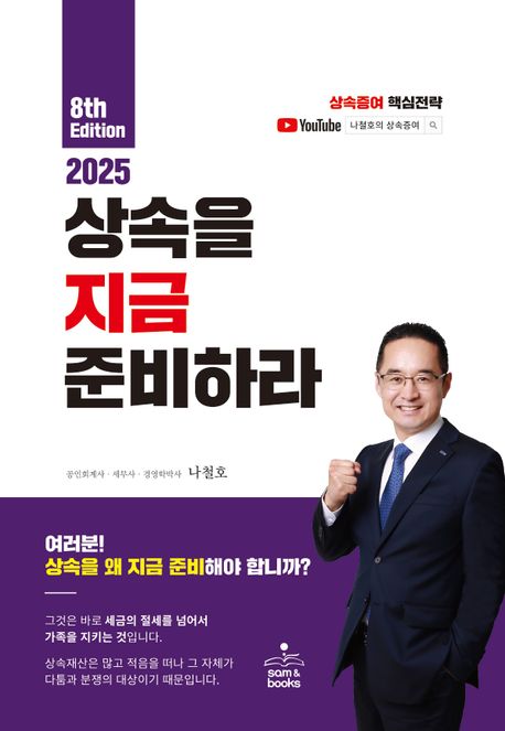 (2025)상속을 지금 준비하라 : 상속증여 핵심전략 표지