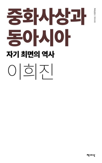 중화사상과 동아시아(리커버) (자기 최면의 역사)