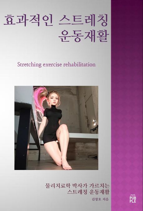 효과적인 스트레칭 운동재활 (유연성 향상을 위해 운동역학과 스트레칭 기술을 결합)