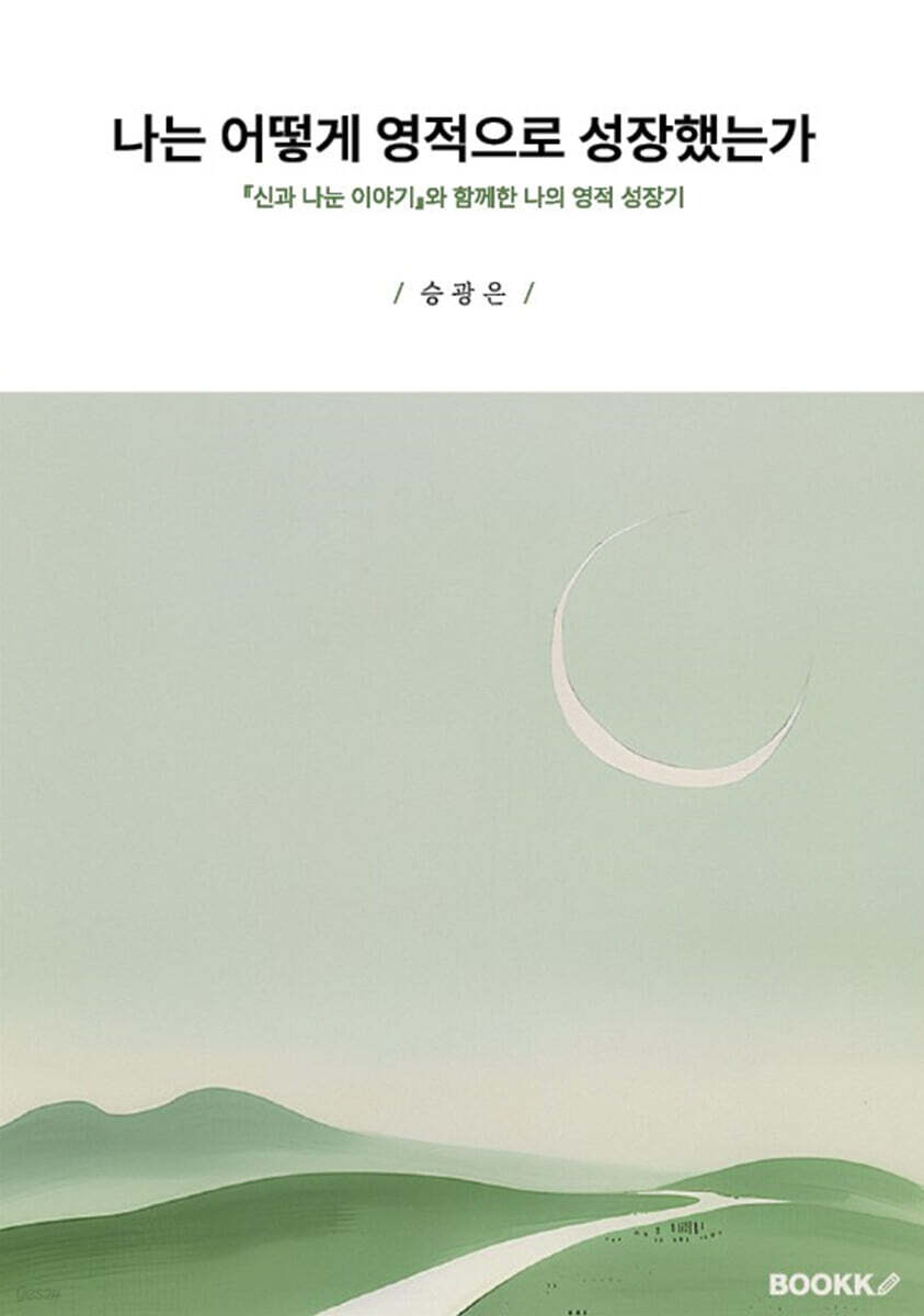 나는 어떻게 영적으로 성장했는가 (’신과 나눈 이야기’와 함께한 나의 영적 성장기)