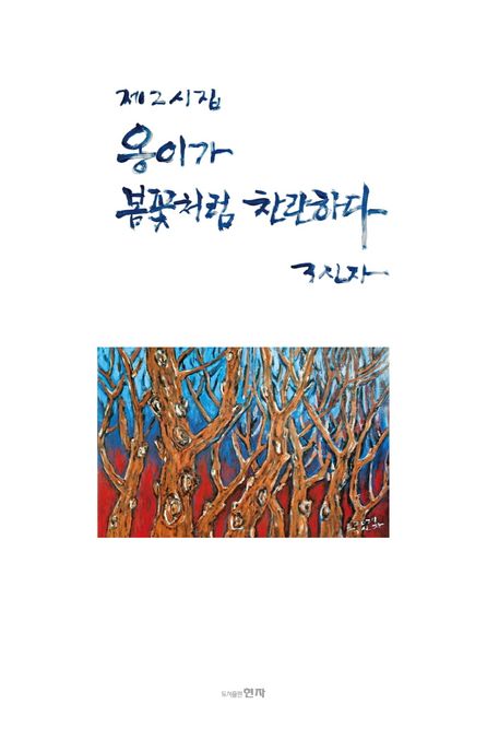 옹이가봄꽃처럼찬란하다