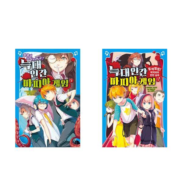 늑대인간 마피아 게임 세트 (1~2권,전2권)