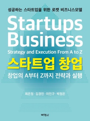 스타트업 창업: 창업의 A부터 Z까지 전략과 실행