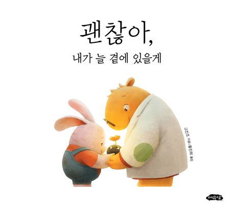 괜찮아, 내가 늘 곁에 있을게 표지
