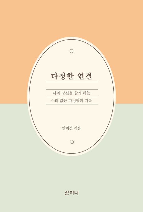 다정한 연결  : 나와 당신을 살게 하는 소리 없는 다정함의 기록