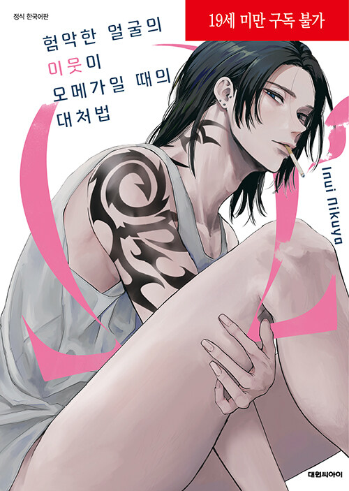 험악한 얼굴의 이웃이 오메가일 때의 대처법