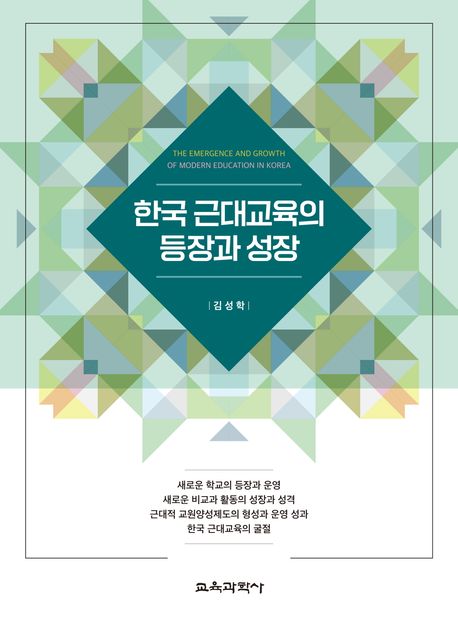 한국 근대교육의 등장과 성장= The emergence and growth of modern education in Korea