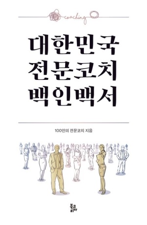 대한민국 전문코치 백인백서