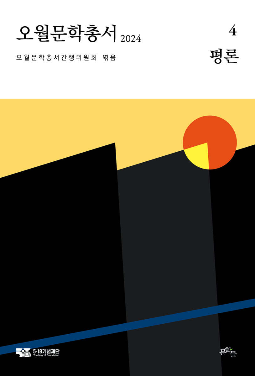 오월문학총서. 4, 평론 : 2024
