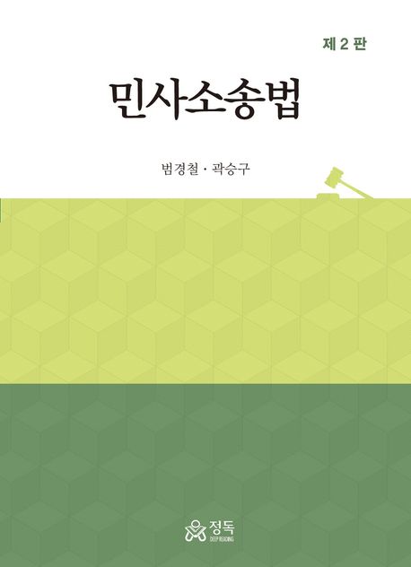 민사소송법 (제2판)