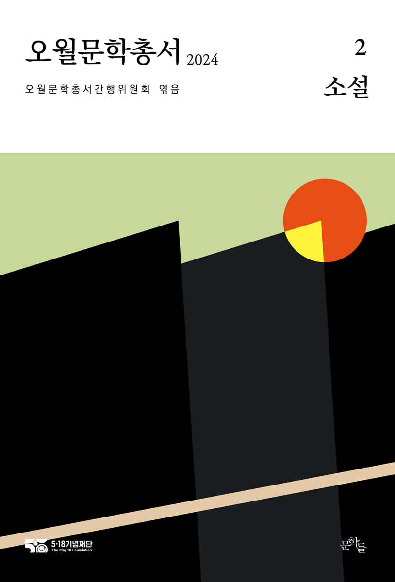 오월문학총서. 2, 소설 : 2024