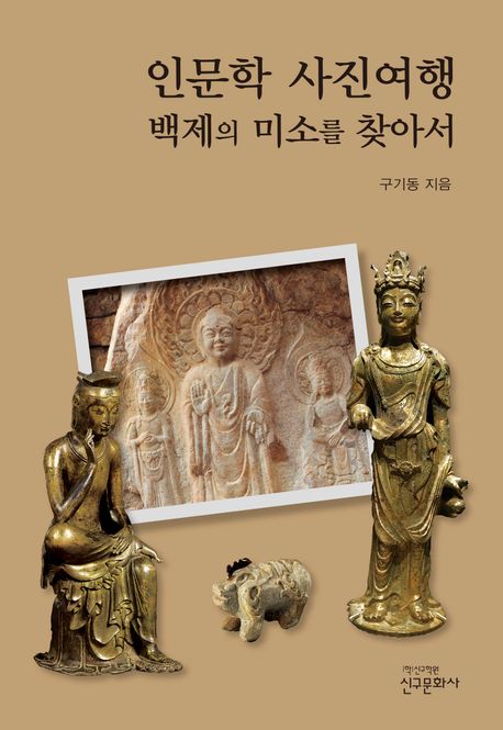 인문학 사진여행: 백제의 미소를 찾아서