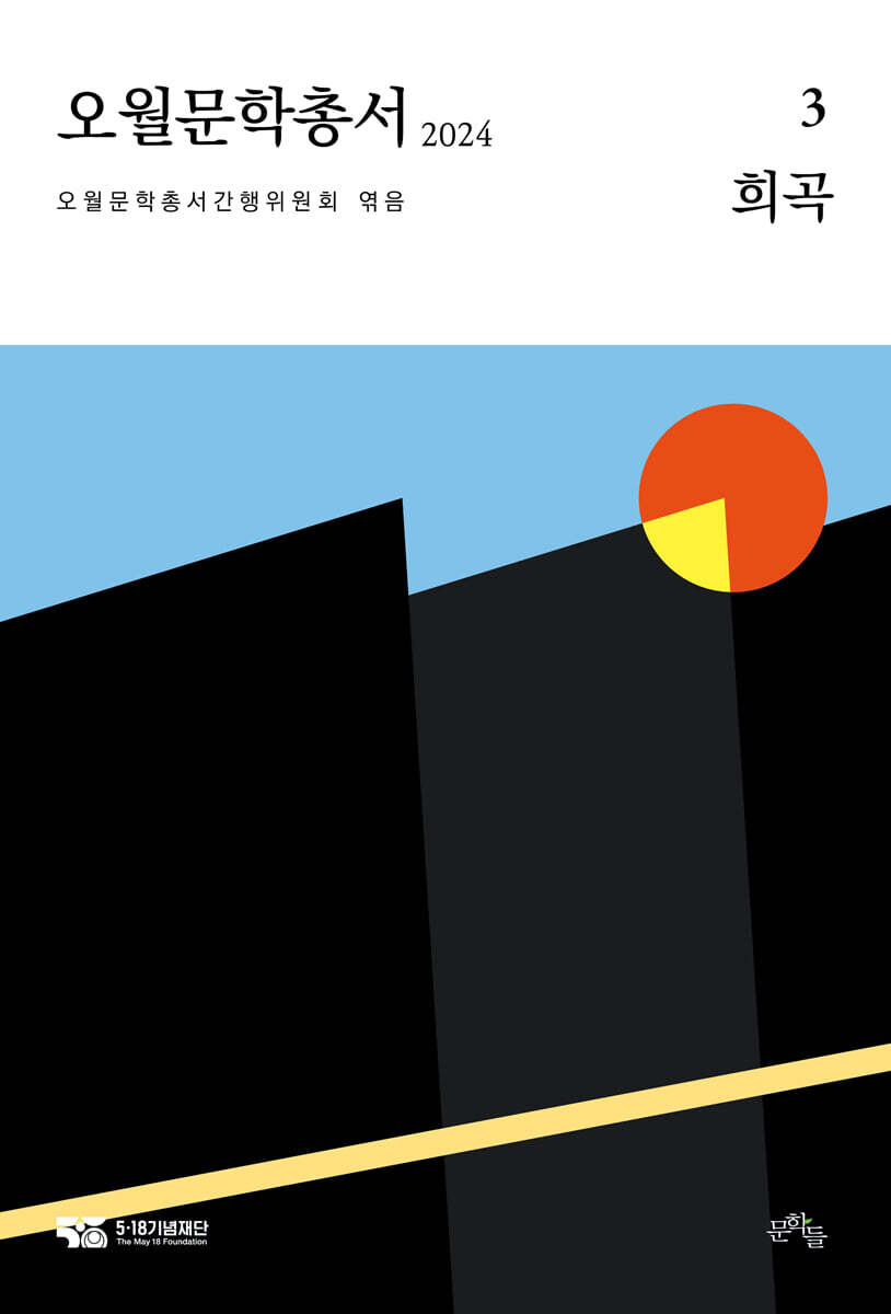 오월문학총서. 3, 희곡 : 2024