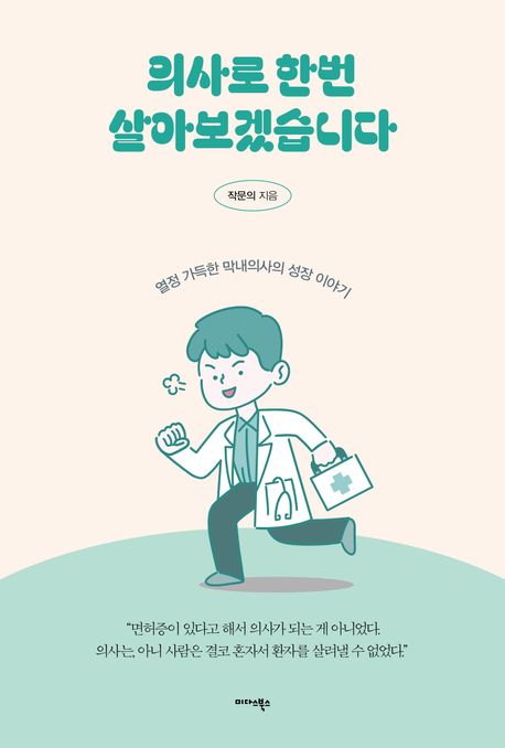 의사로 한번 살아보겠습니다 표지