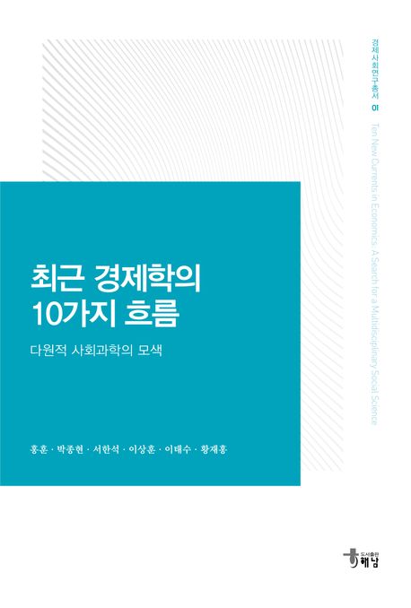 최근 경제학의 10가지 흐름 : 다원적 사회과학의 모색