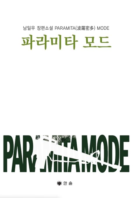 파라미타 모드 남일우 장편소설