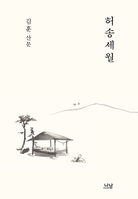 허송세월 (김훈 문장 엽서(부록)) 표지