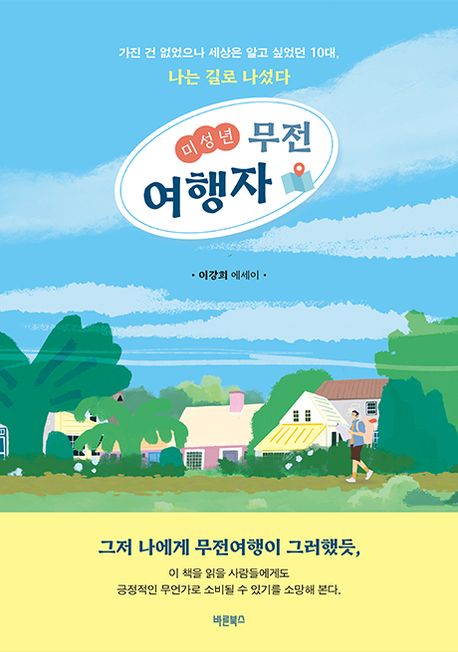 미성년 무전여행자 (가진 건 없었으나 세상은 알고 싶었던 10대, 나는 길로 나섰다)