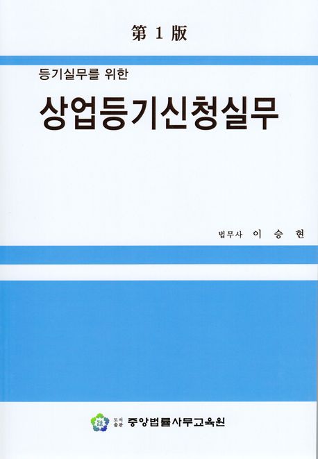 상업등기신청실무 (등기실무를 위한, 제1판)